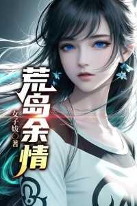 荒岛余生阅读