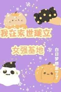 我在末世做建设 作者禤愔