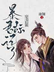穿书后被暴君标记了我