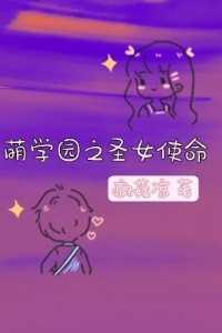 萌学园之圣光使命全集