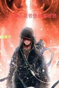 盗墓笔记花爷