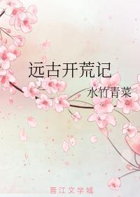 远古开荒记 水竹青菜