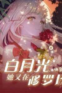快穿白月光她复活了