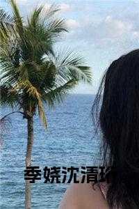 女主季娆