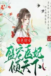 绝色医妃逆天下