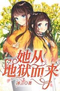她从地狱而来全文免费阅读