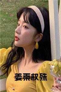 秦佔姜西