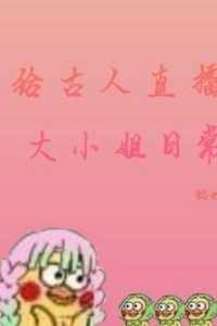 给古人直播大小姐日常讲的什么
