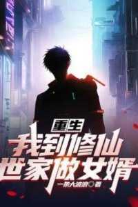 重生去修仙