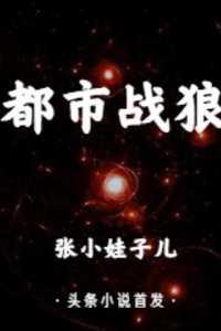 都市战婿归来最新章节