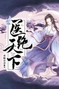 医绝天下都市文