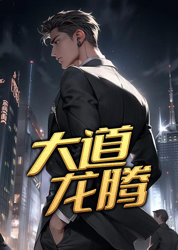 大道龙腾2630