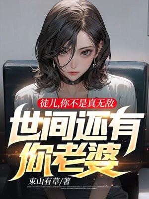 世间还有你老婆书包简介预览推荐