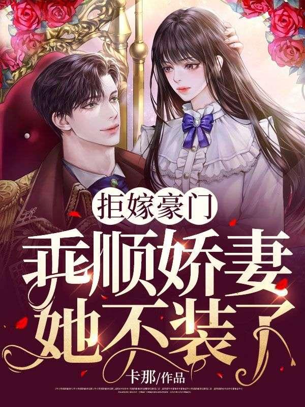 乖顺娇妻她不装了百度