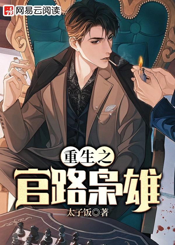 重生之官路枭雄第二部叫什么名字来