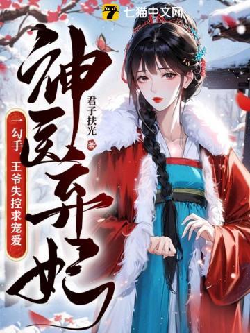 弃妃成凰 君子扶光