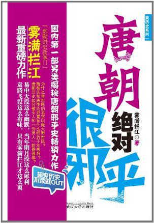 唐朝说的都是真的