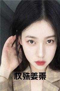 权宠姜娆全文免费阅读