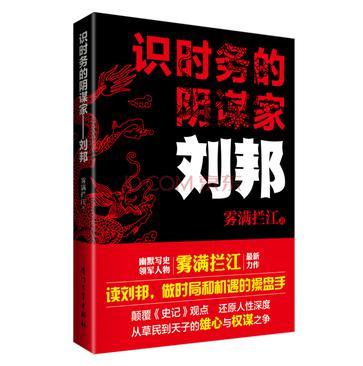 识时务的阴谋家刘邦 百度盘