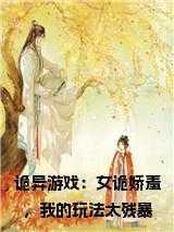诡异游戏百度百科