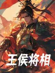 王侯将相是谁说的