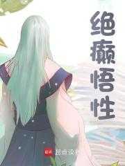 绝悟模式攻略
