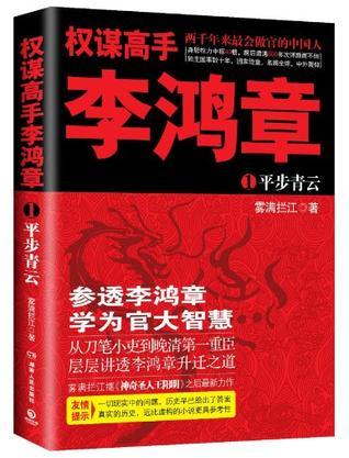 权谋高手李鸿章免费阅读