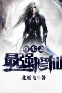 重生之最强修仙免费阅读