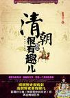 清朝其实很有趣儿epub