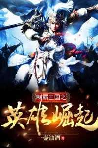 制霸三国之召唤系统