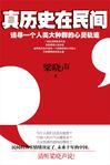 真历史在民间 书