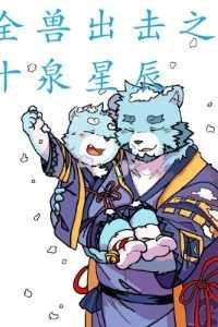 全兽出击十泉介戴眼镜图片