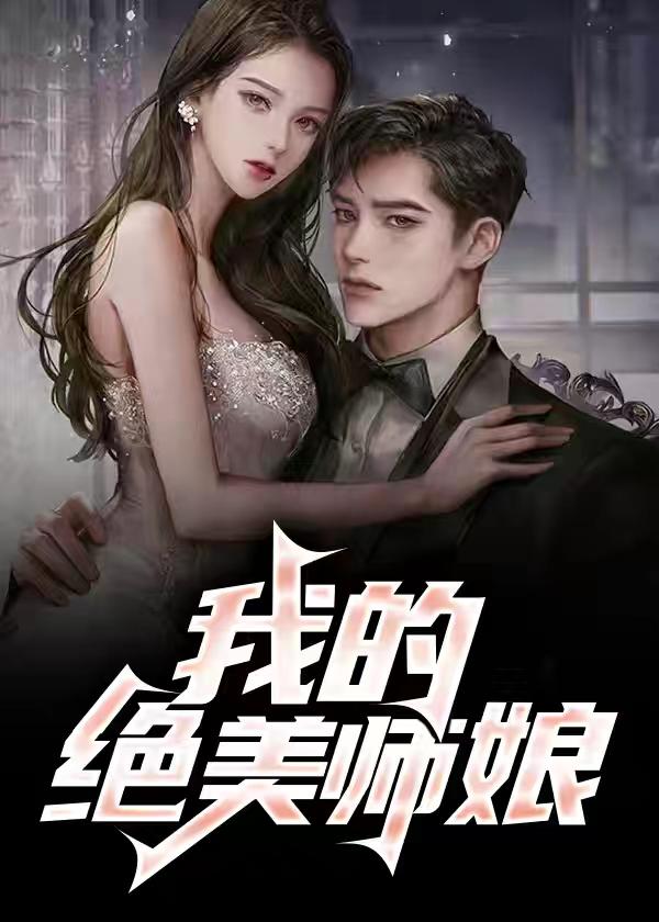 我的绝美师娘叶秋