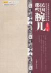 有哪些民国时期的