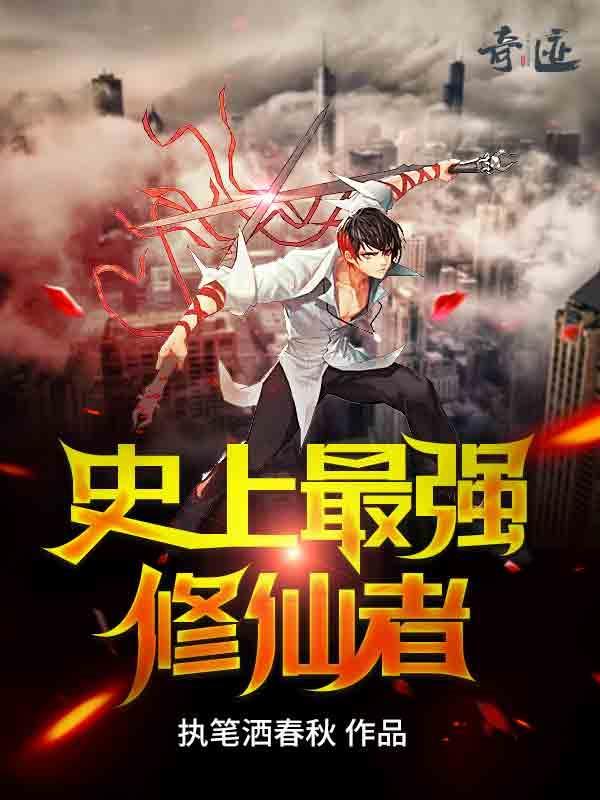 史上最强修仙者百科