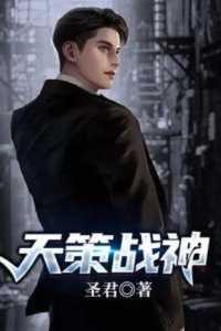 天策战神笔趣阁