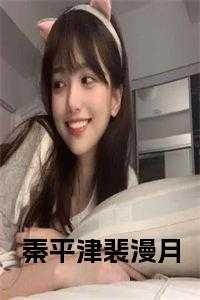 裴漫月秦平津结局