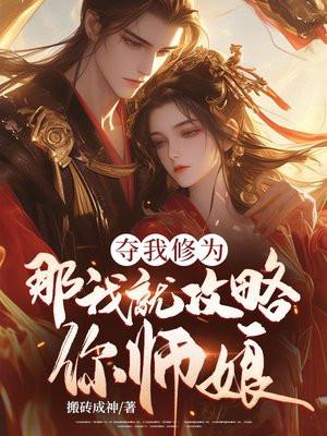 夺我修为那我就攻略你师娘 搬砖成神