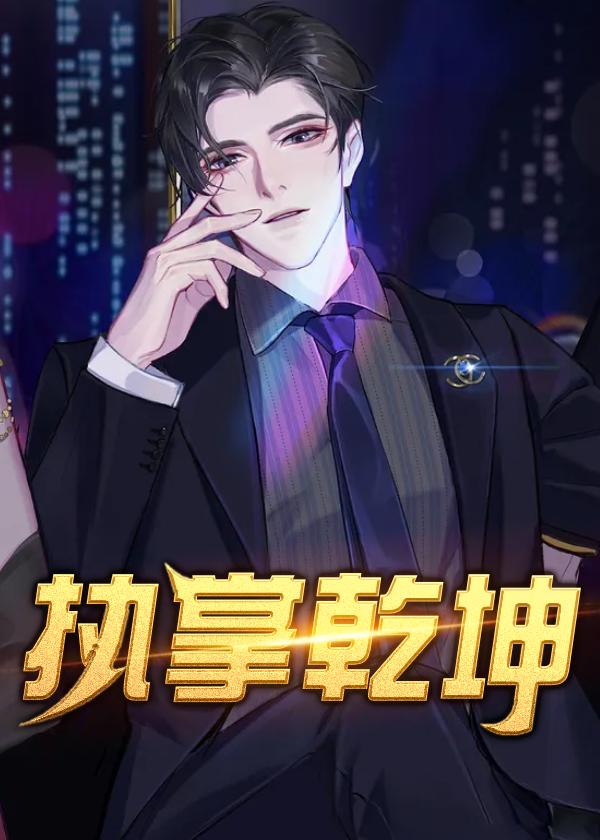 执掌乾坤短剧在线播放免费