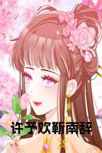 许予欢靳南辞免费阅读无弹窗