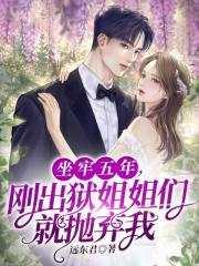 刚出狱姐姐们就抛弃我了