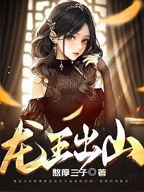 龙王出山全集免费观看