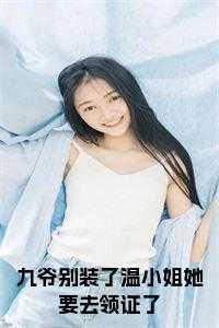 九爷别这样番外篇