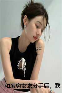 和装穷女友分手后我娶了律师青梅路