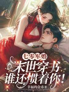 七零军婚末世穿书谁还惯着你免费阅读