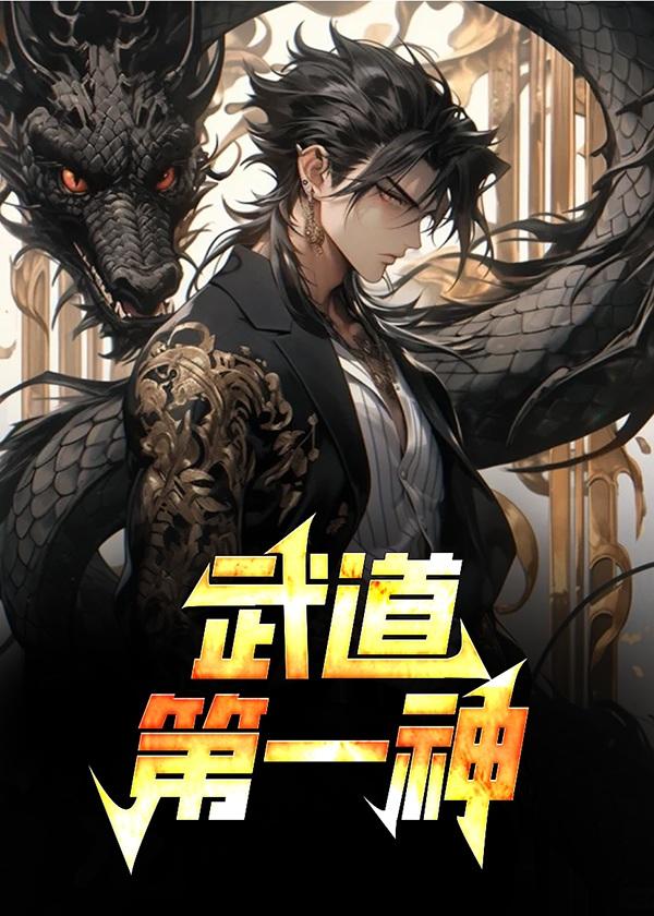 武道第一神凌云青冥