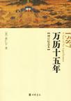 万历十五年到底讲什么
