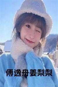 傅逸寒