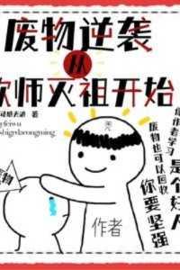 废物逆袭