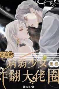 首富家的病弱少女竟然炸翻大佬圈无广告